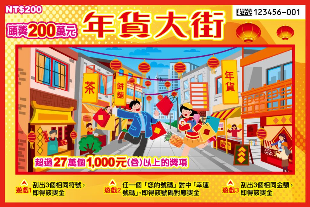 2025新年刮刮樂全攻略:六款刮刮樂獎金、中獎率一次看 1 2025新年蛇年刮刮樂-年貨大街
