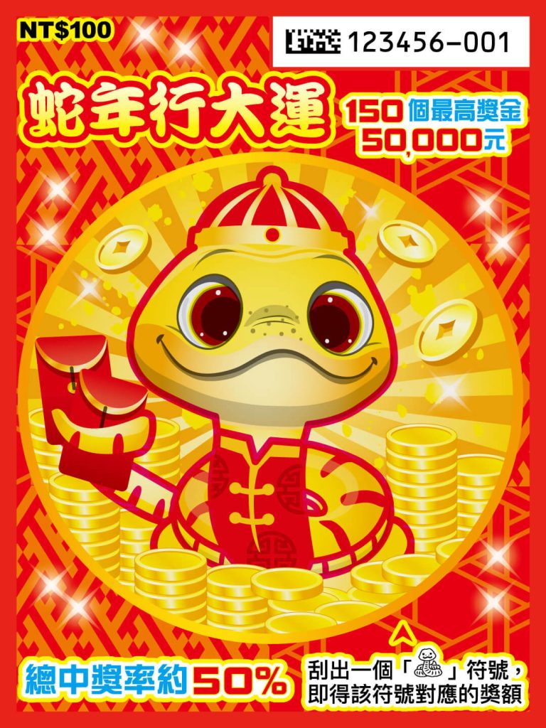 2025新年刮刮樂全攻略:六款刮刮樂獎金、中獎率一次看 3 2025新年蛇年刮刮樂-蛇年行大運
