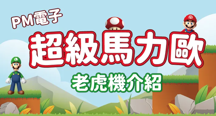 OB改名啦!全世界都在玩的PM電子,快一同跟上老虎機殿堂!|TU娛樂城 3 OB改名啦!全世界都在玩的PM電子,快一同跟上老虎機殿堂!|TU娛樂城