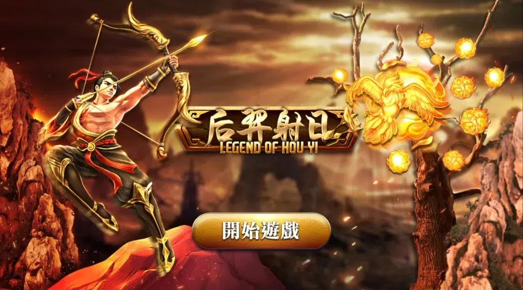 【后羿射日老虎機】內容介紹|BWIN電子|熱門遊戲排行|TU娛樂城