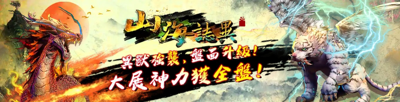 電子遊戲【山海誌異】大開必殺技,輕鬆賺回5+1位數!|TU娛樂城