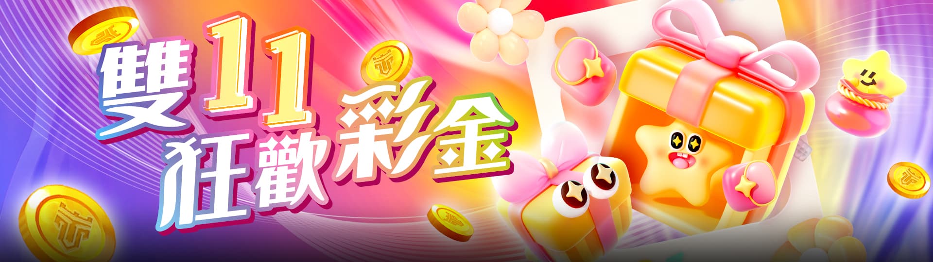 TU娛樂城雙11狂歡彩金活動,全月最高領取18,750元驚喜彩金!