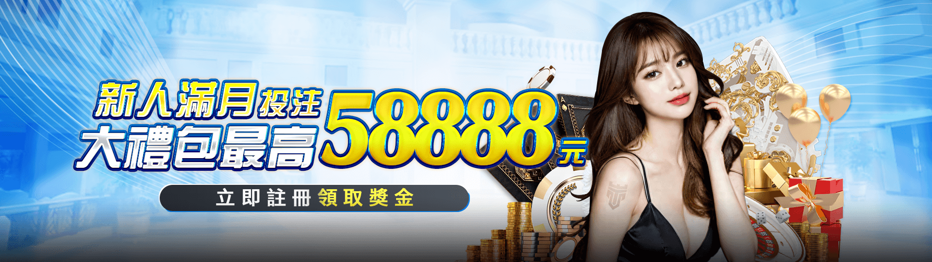 TU娛樂城新人滿月投注大禮包,最高可得 58,888 元彩金!