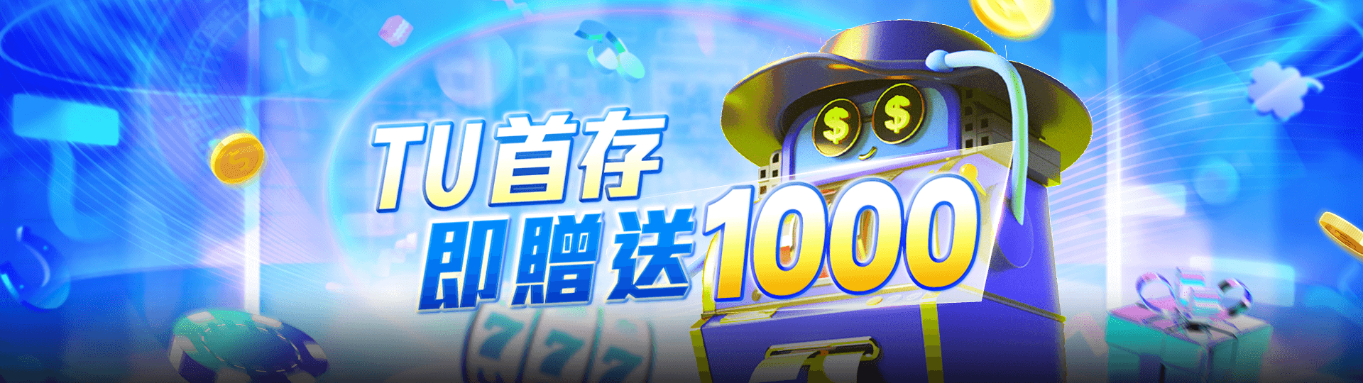 TU娛樂城首儲優惠!首次存款1000元再送1000元彩金!