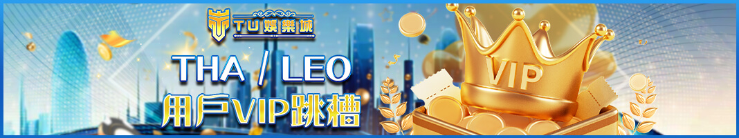 TU娛樂城專屬活動:THA/LEO會員VIP輕鬆跳槽,尊享超值禮遇!