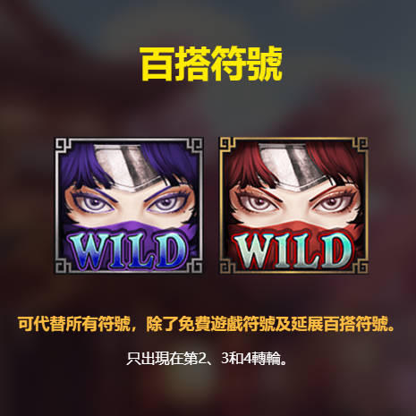 RSG電子「女忍者」:創新重轉機制,免費遊戲無限暢玩! 2 RSG電子/皇家電子女忍者-百搭符號