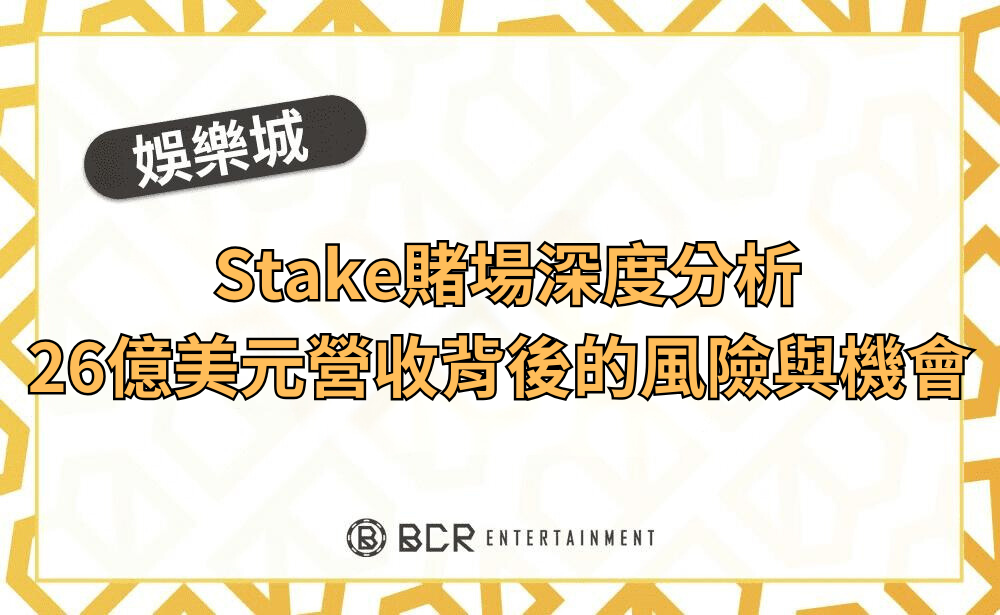 Stake賭場深度分析：26億美元營收背後的風險與機會