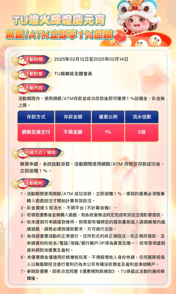 TU娛樂城燈火輝煌慶元宵,網銀/ATM存款立即享1%回饋! 1 TU娛樂城燈火輝煌慶元宵活動詳細說明