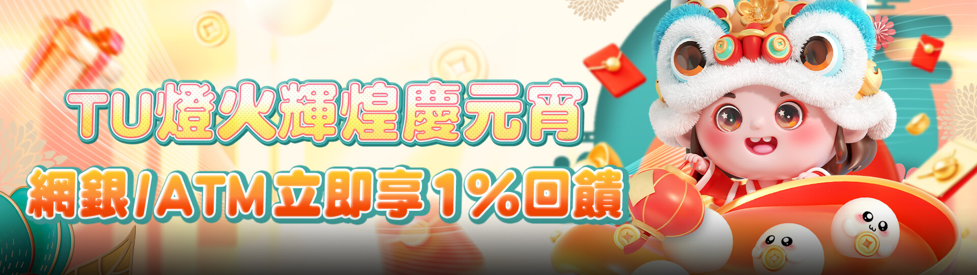 TU娛樂城燈火輝煌慶元宵,網銀/ATM存款立即享1%回饋!