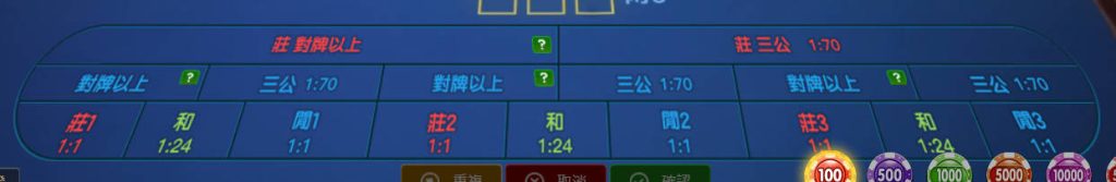 三公玩法全解析:DG真人簡單上手、刺激有趣的撲克遊戲 1 三公下注選項