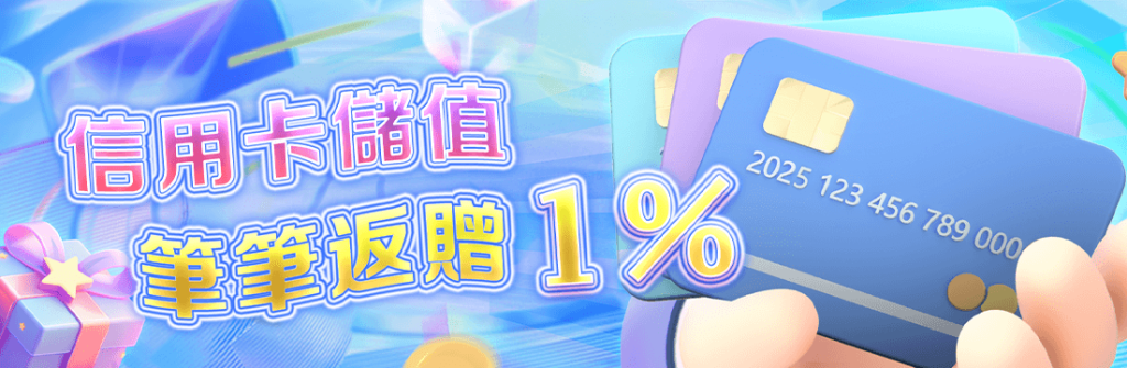 TU娛樂城信用卡儲值筆筆返贈1%,限時娛樂城優惠快把握! 1 TU娛樂城信用卡儲值返贈優惠