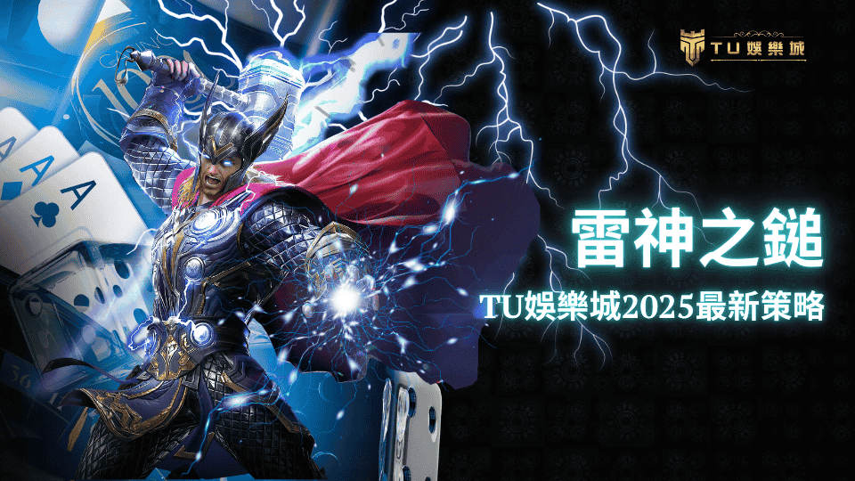 TU娛樂城雷神之鎚2025年最新策略,教玩家更輕鬆拿獎金