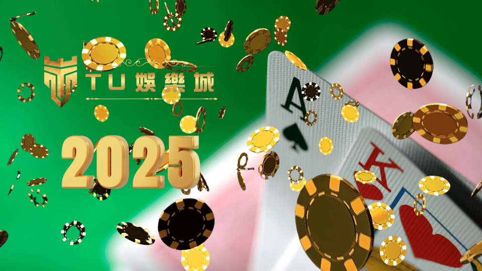 TU娛樂城2025不能不會的21點打法,從基本到進階這樣玩最有感 1 TU娛樂城2025年不能不會的21點打法,用這些方式提高你的勝率