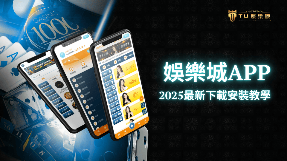 TU娛樂城APP下載與安裝教學指南