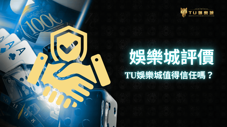 TU娛樂城值得信任嗎?來看2025最新玩家評價!