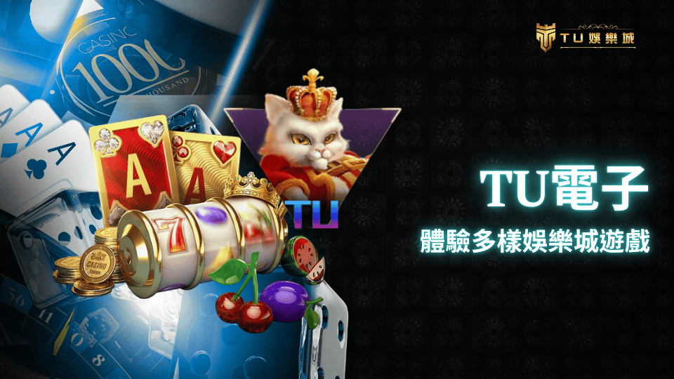 TU電子推薦,帶你體驗多樣化娛樂城遊戲。