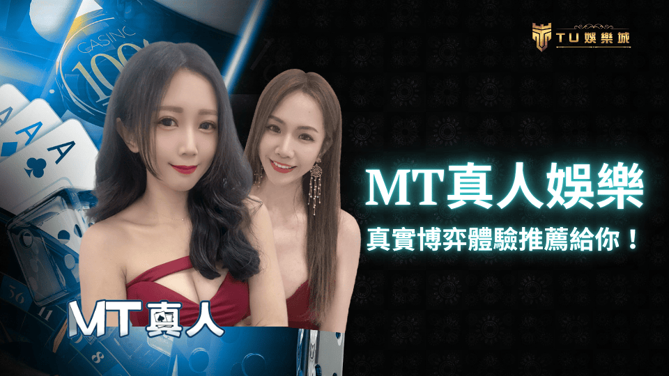 TU娛樂城真實博弈體驗-MT真人娛樂遊戲