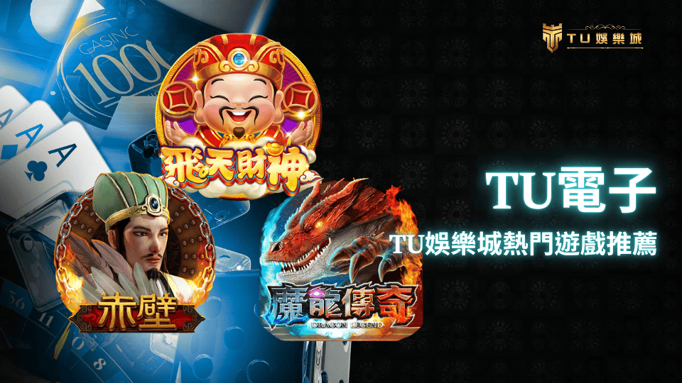 TU電子2025最新遊戲推薦-TU娛樂城熱門遊戲