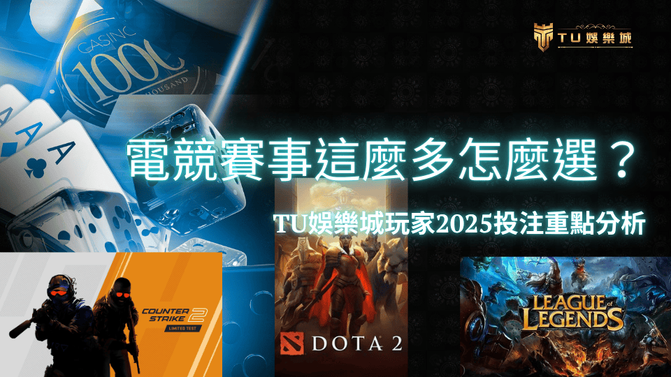 TU娛樂城電競賽事這麼多怎麼選2025投注重點指南