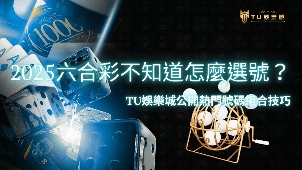 TU娛樂城六合彩選號教學