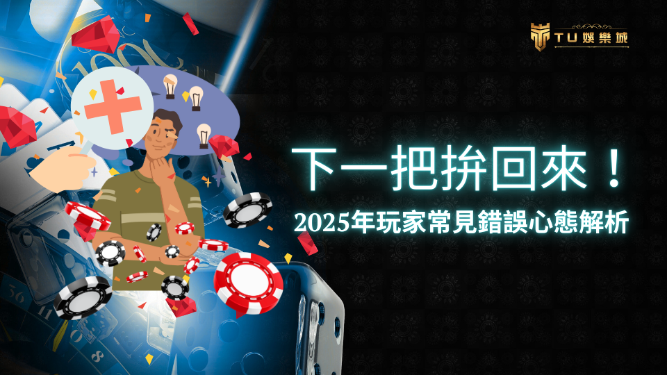 TU娛樂城解釋2025玩家常見錯誤心態,詳解並說明如何更好!