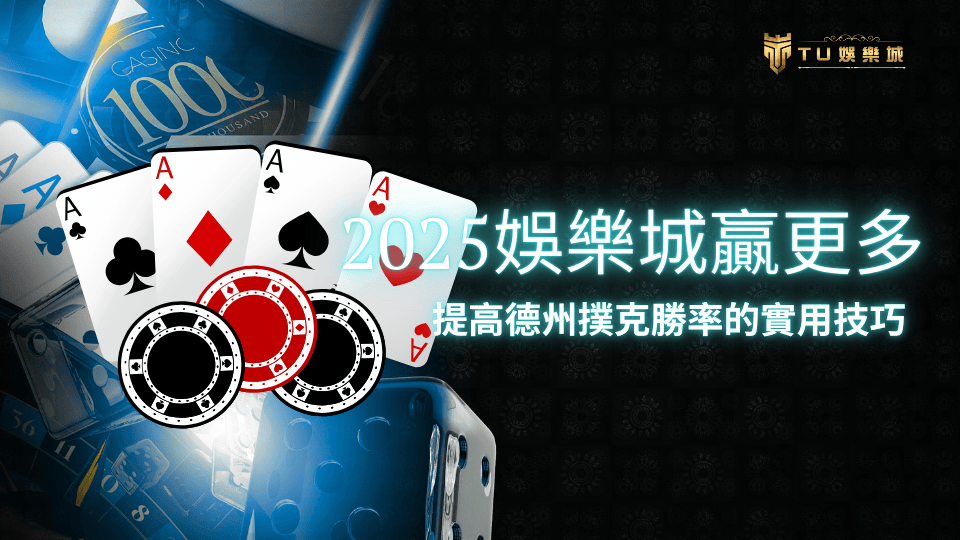 TU娛樂城教你在2025娛樂城贏更多的德州撲克實用技巧