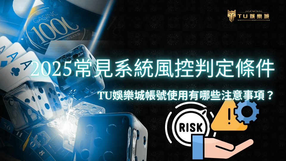 TU娛樂城2025常見風控條件文章主題圖