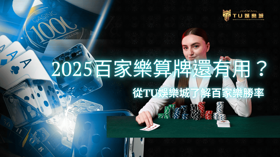 TU娛樂城2025百家樂算牌有用嗎