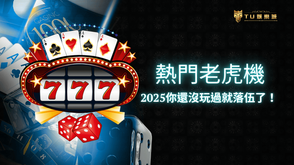 TU娛樂城熱門老虎機遊戲,2025你還沒玩過就落伍了!