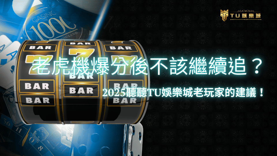 TU娛樂城老虎機爆分後是否該繼續追打,老玩家建議看這篇!
