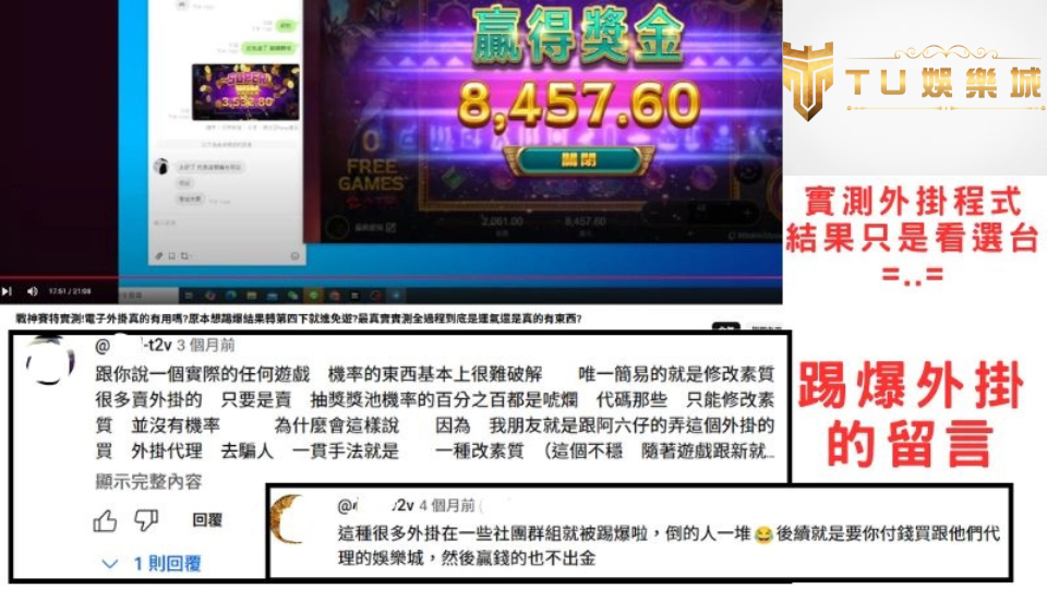 【破解程式是騙局?】TU娛樂城揭露2025最新詐騙陷阱,別再讓人騙你的錢! 1 TU娛樂城揭露網路詐騙與破解程式的假象,展示玩家在遊戲中的留言與討論,警示避免陷入破解外掛陷阱