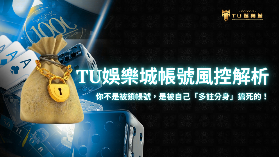 以藍色娛樂城視覺為背景,畫面中出現一個被黃金鎖鏈鎖住的錢袋,搭配文字「TU娛樂城帳號風控解析」與副標「你不是被鎖帳號,是被自己『多註分身』搞死的」,傳達娛樂城帳號因違規操作遭凍結的警示意象。