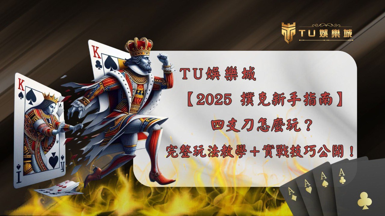 TU娛樂城四支刀撲克新手指南主視覺,展示黑桃國王衝出撲克牌的動態效果,搭配「2025 四支刀怎麼玩?完整玩法教學+實戰技巧公開」字樣,呈現 TU娛樂城撲克主題氛圍