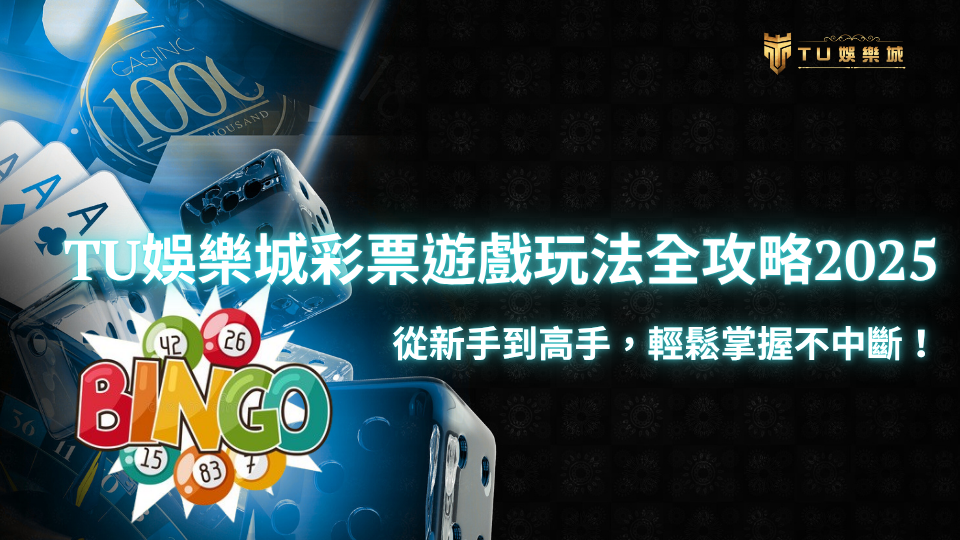 TU娛樂城彩票遊戲主視覺,背景為賭桌與骰子,呈現多元彩票娛樂氛圍