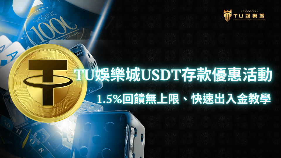 TU娛樂城USDT存款優惠活動宣傳圖,強調1.5%回饋無上限與快速出入金教學