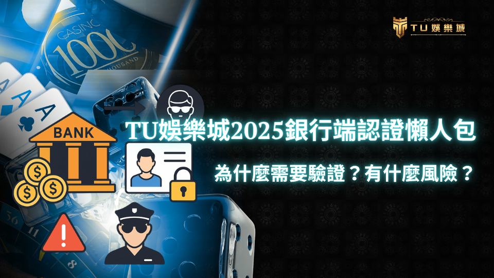 線上娛樂城銀行端認證流程示意圖,顯示使用者身份驗證與銀行安全符號,背景為娛樂城遊戲介面