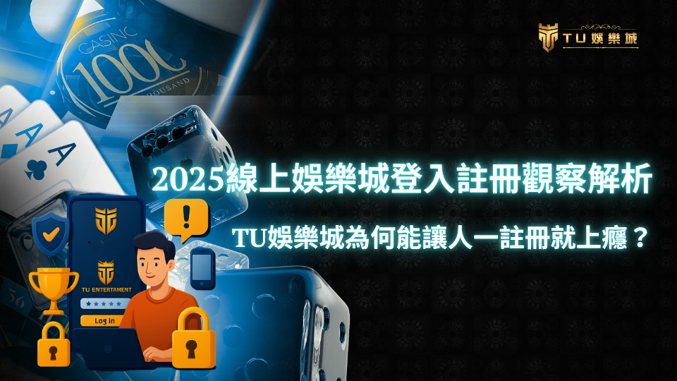 TU娛樂城2025年線上娛樂城登入註冊分析主題圖,呈現登入頁面、用戶圖示、鎖頭與手機,象徵平台註冊流程、資訊安全與用戶體驗。