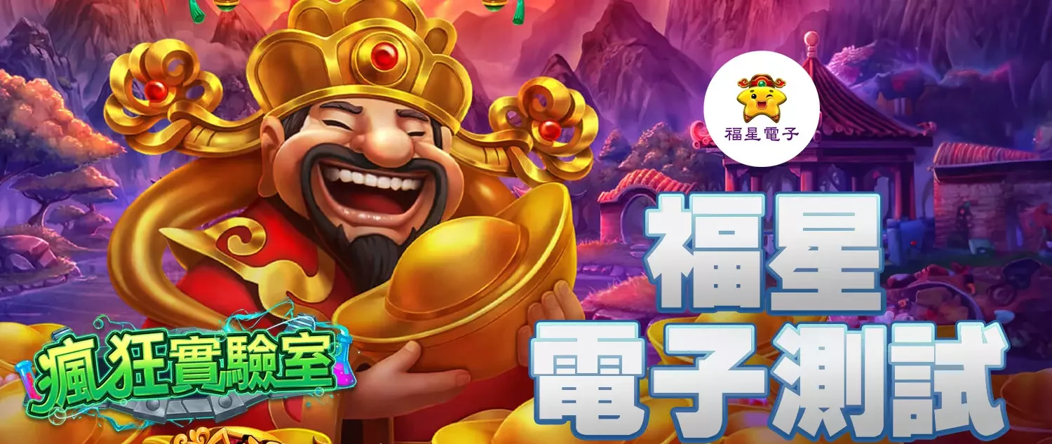 TU娛樂城獨家|瘋狂實驗室玩法解析:福星電子768線連消狂賺財富與科學驚喜!