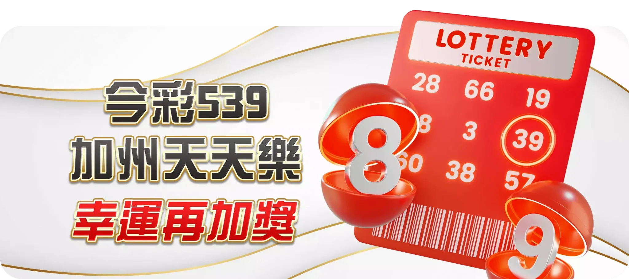 TU首頁 2 539加州天天樂幸運再加獎-TU娛樂城