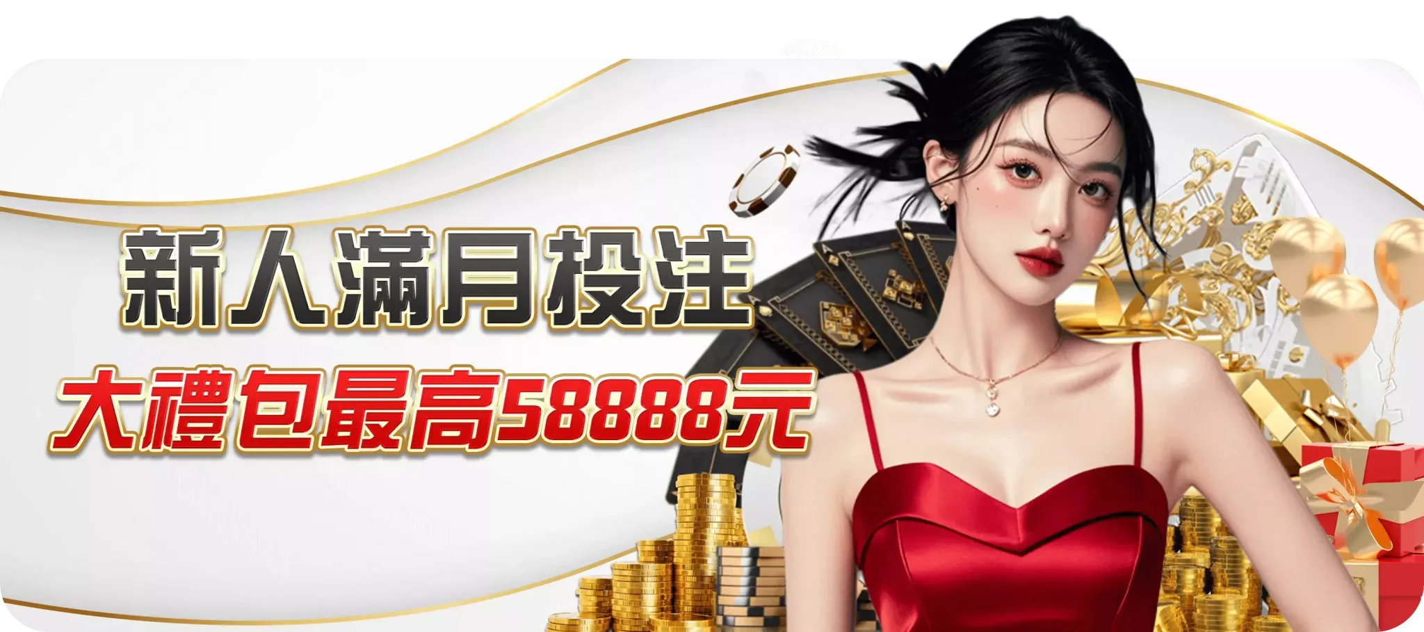 TU首頁 3 新人滿月投注大禮包最高58888-TU娛樂城