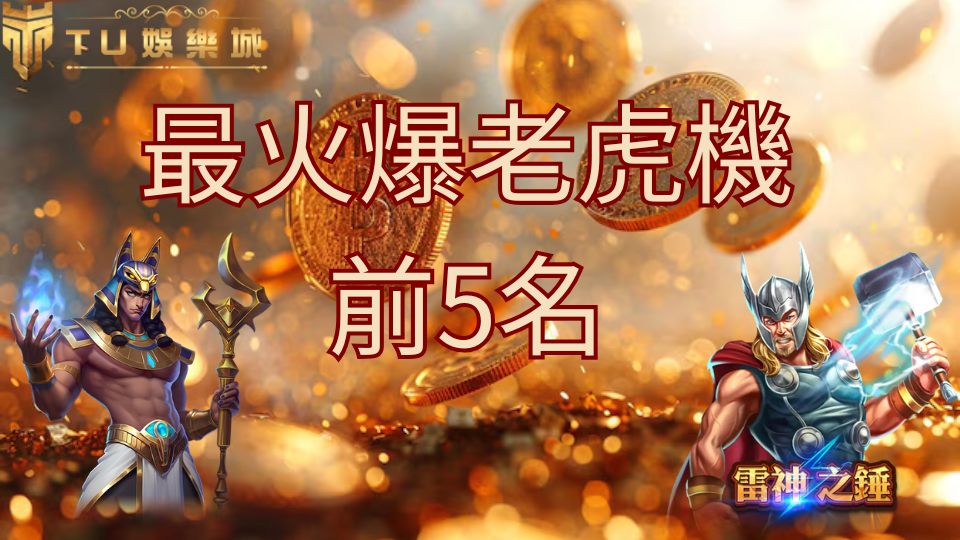 TU娛樂城介紹目前最火紅的前五個老虎機,圖片上有雷神跟賽特戰神