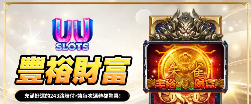 UU電子豐裕財富全攻略|超強243路賠付,帶來連連驚喜 1 UU電子豐裕財富全攻略|超強243路賠付,帶來連連驚喜