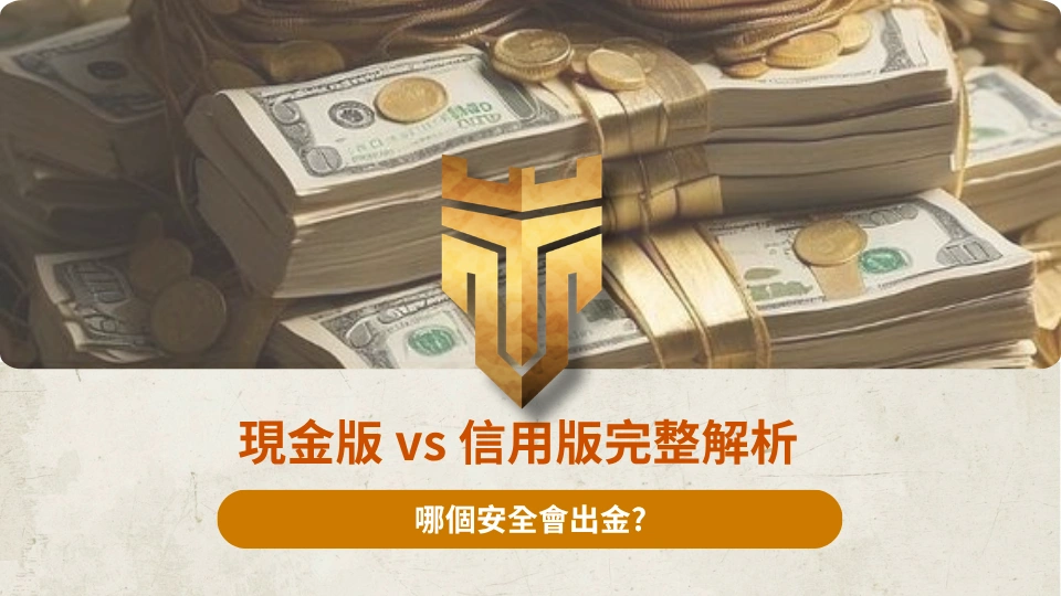 TU首頁 39 現金版 vs 信用版完整解析